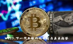 Web3：下一代互联网的崛起